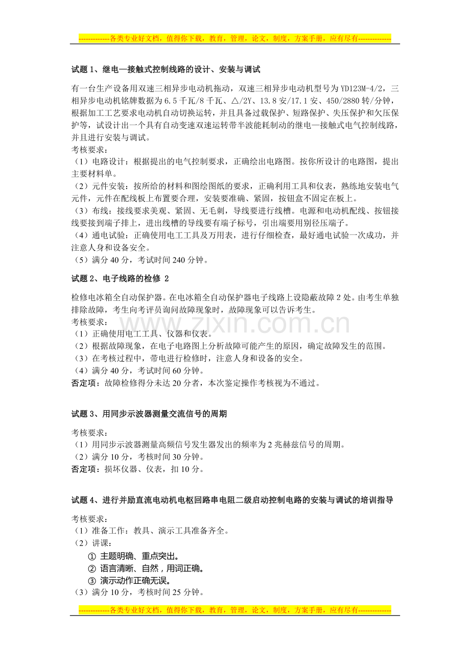 职业技能鉴定国家题库试卷-维修电工高级操作技能考核试卷.doc_第1页