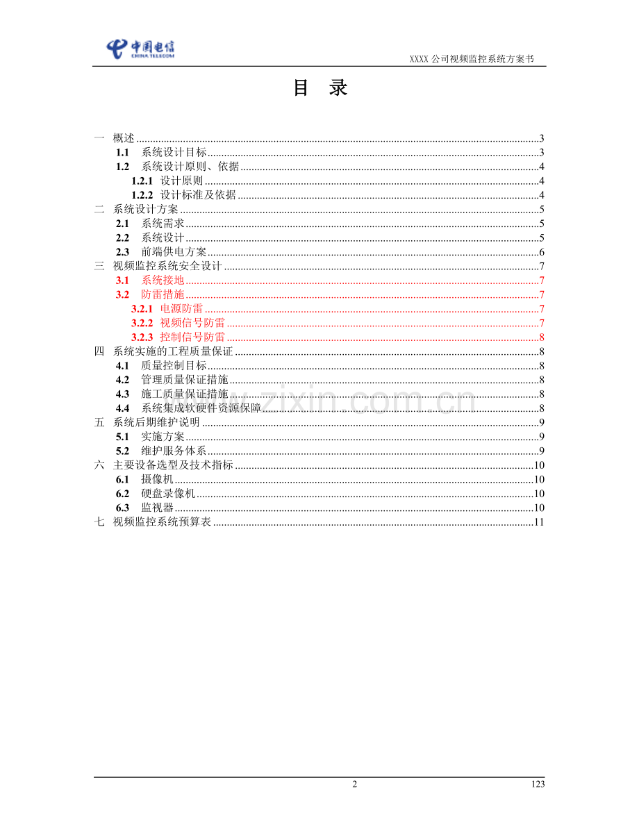 视频监控系统方案书模板.doc_第2页