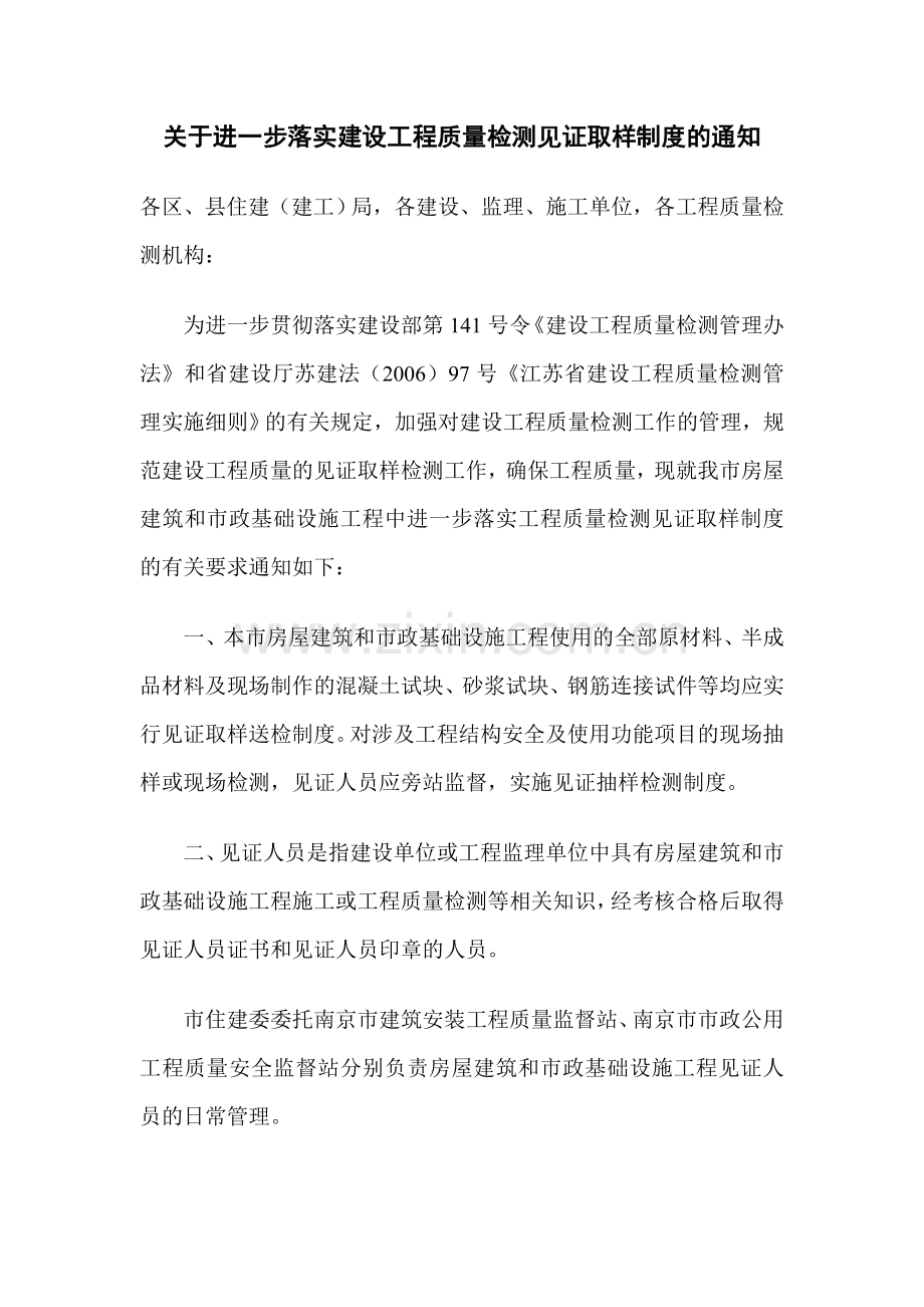 关于进一步落实建设工程质量检测见证取样制度的通知.doc_第1页