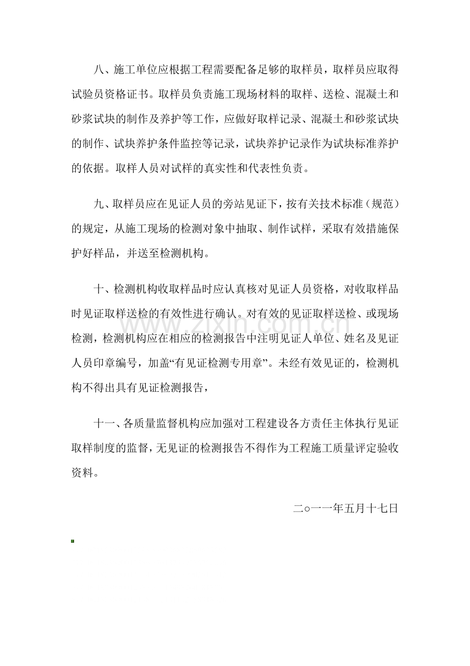 关于进一步落实建设工程质量检测见证取样制度的通知.doc_第3页