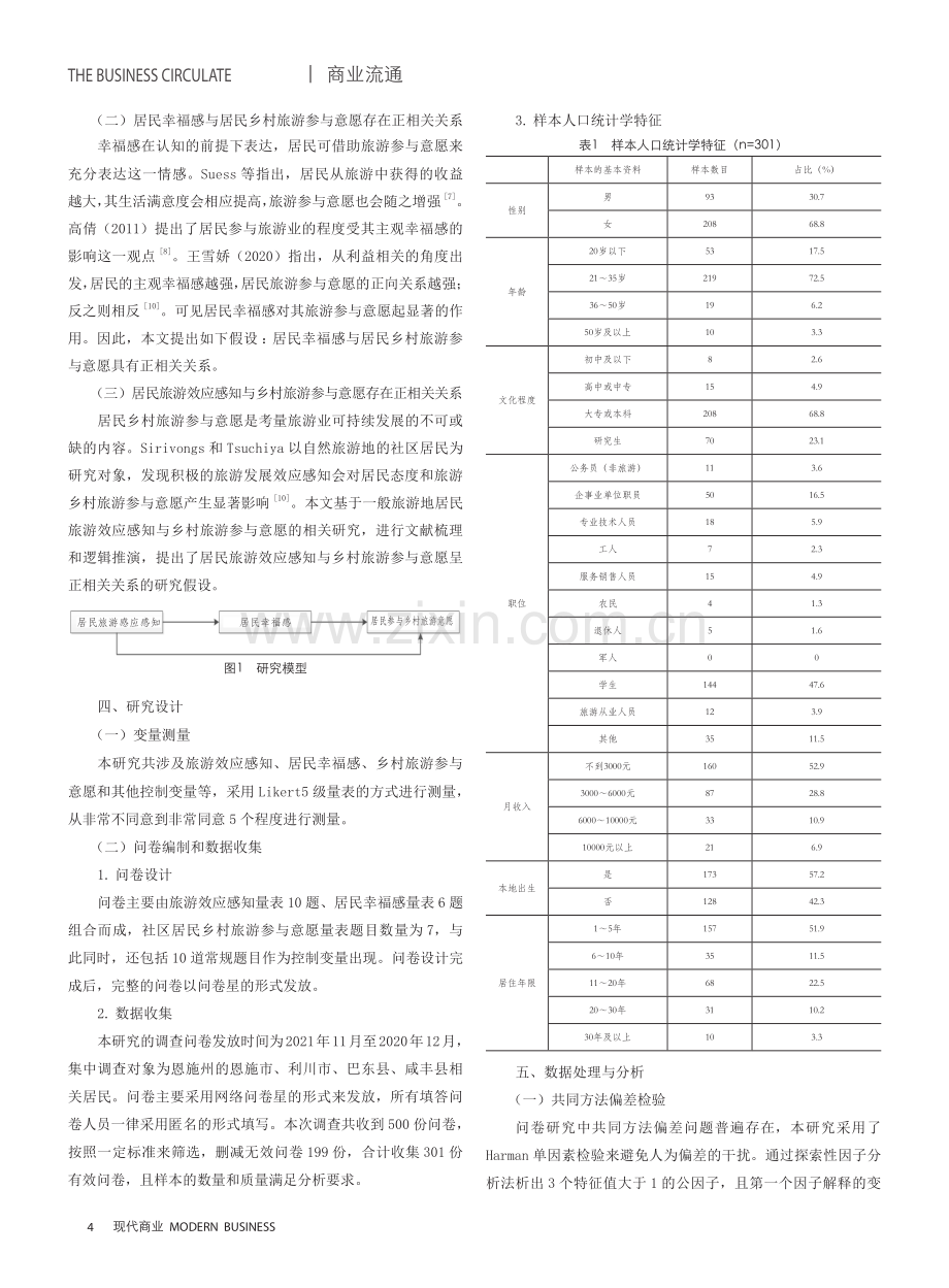 居民旅游效应感知对乡村旅游参与意愿的影响研究——以恩施州为例.pdf_第2页