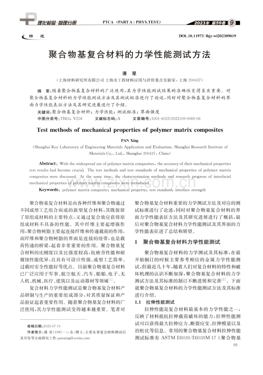 聚合物基复合材料的力学性能测试方法.pdf_第1页