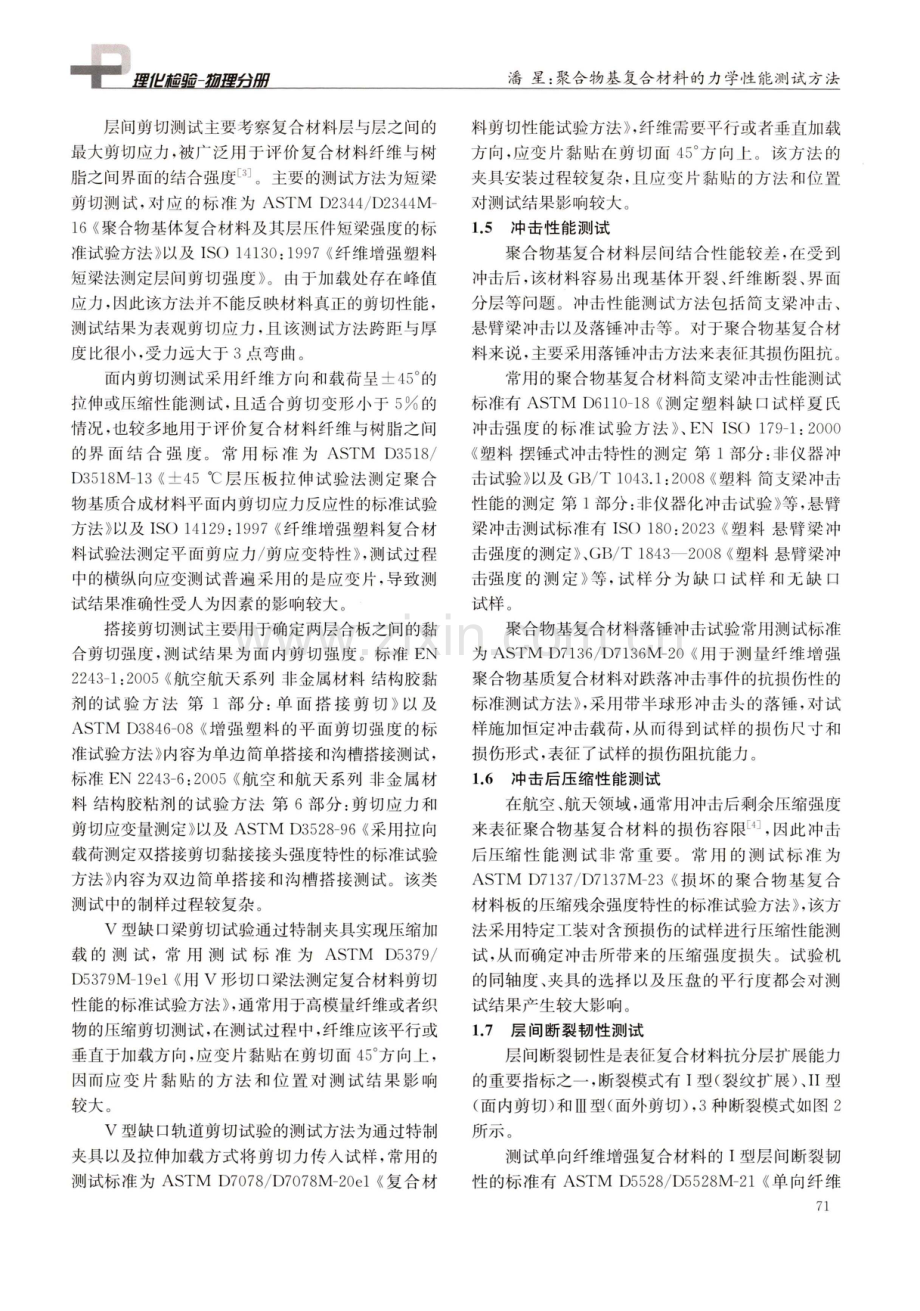 聚合物基复合材料的力学性能测试方法.pdf_第3页