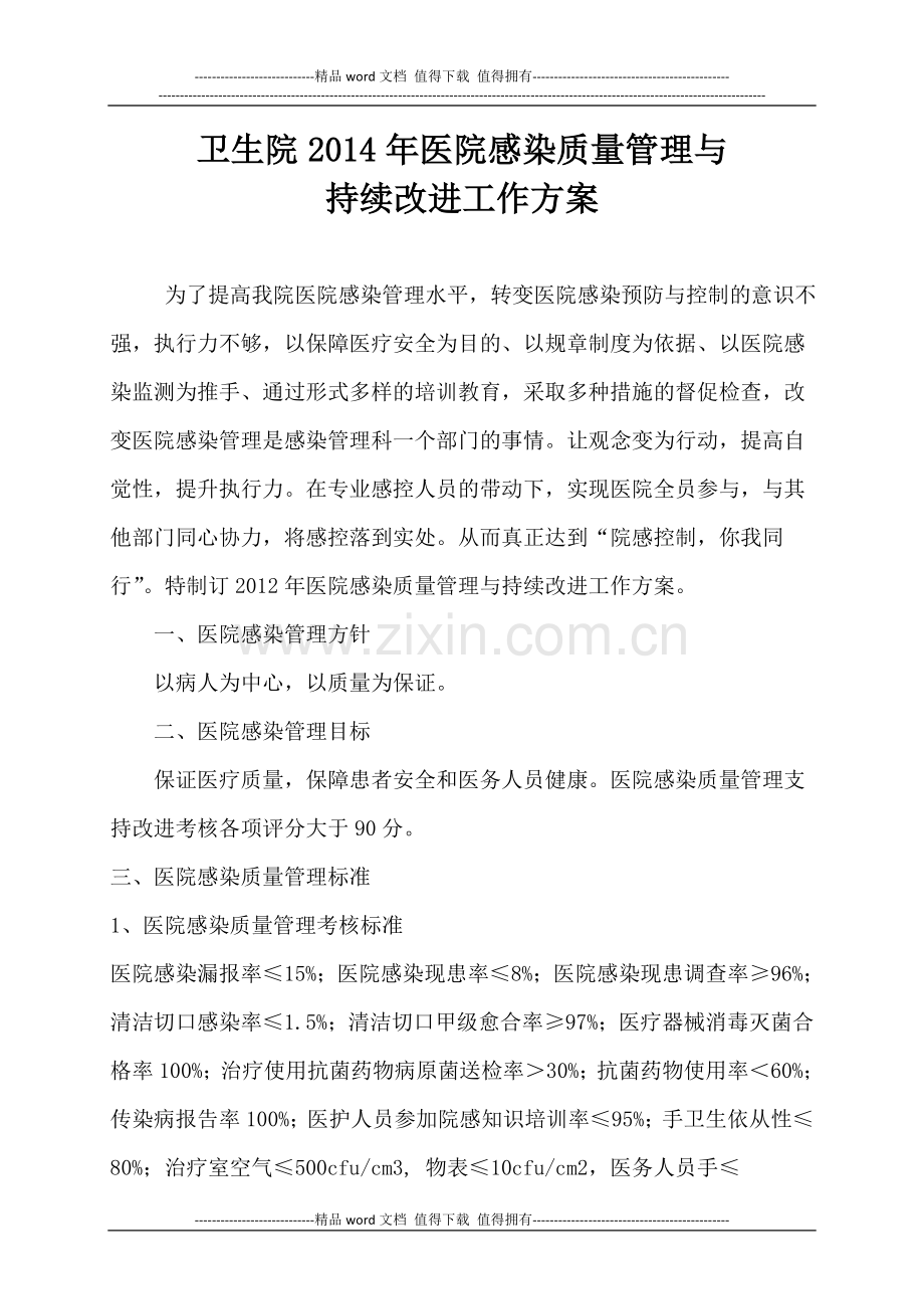 医院感染质量管理与持续改进工作方案.doc_第1页