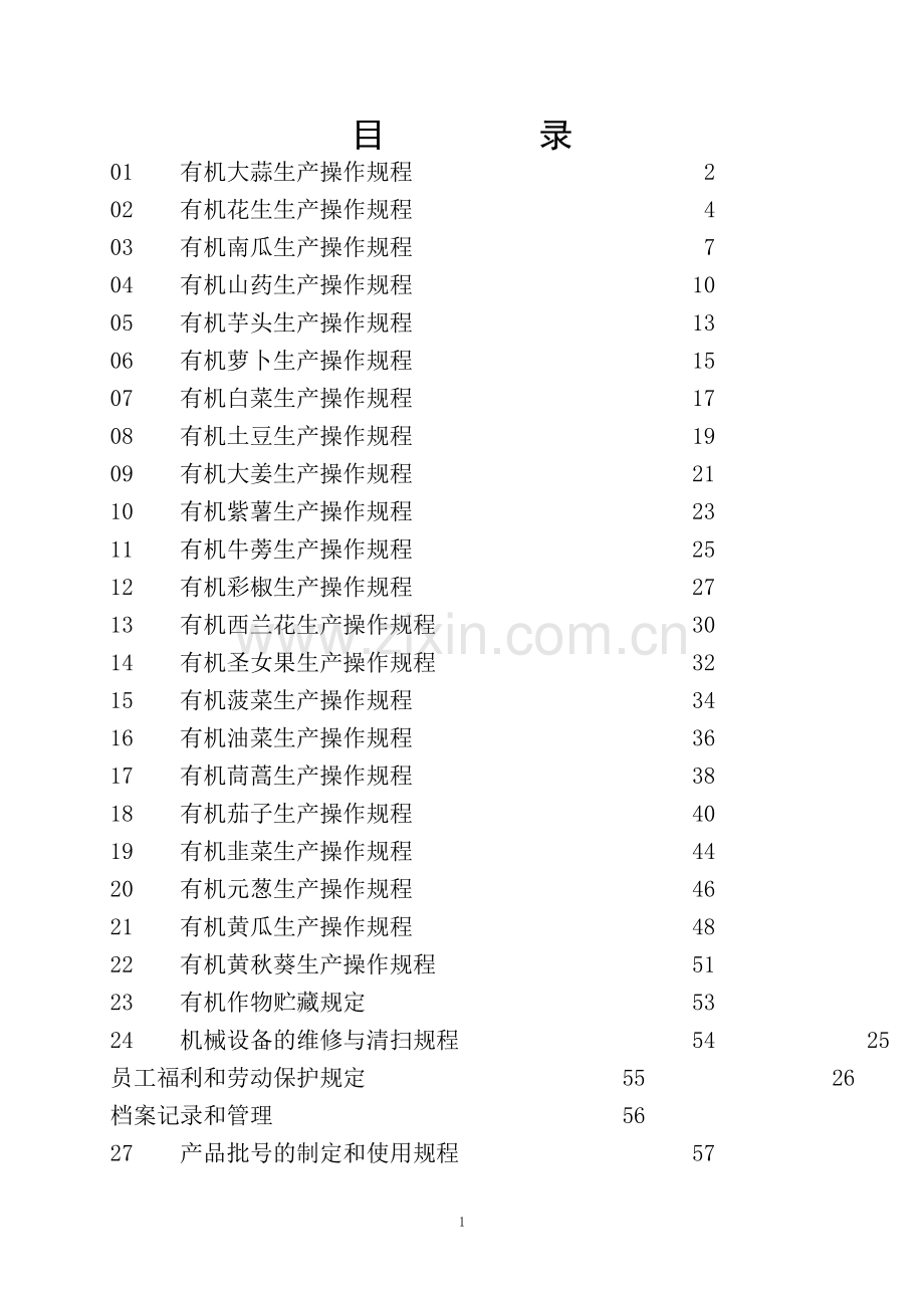 有机生产操作规程.doc_第2页