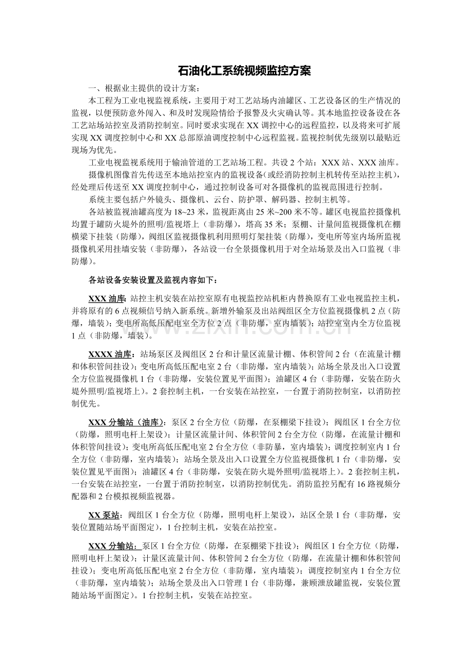 石油化工系统视频监控方案.doc_第1页