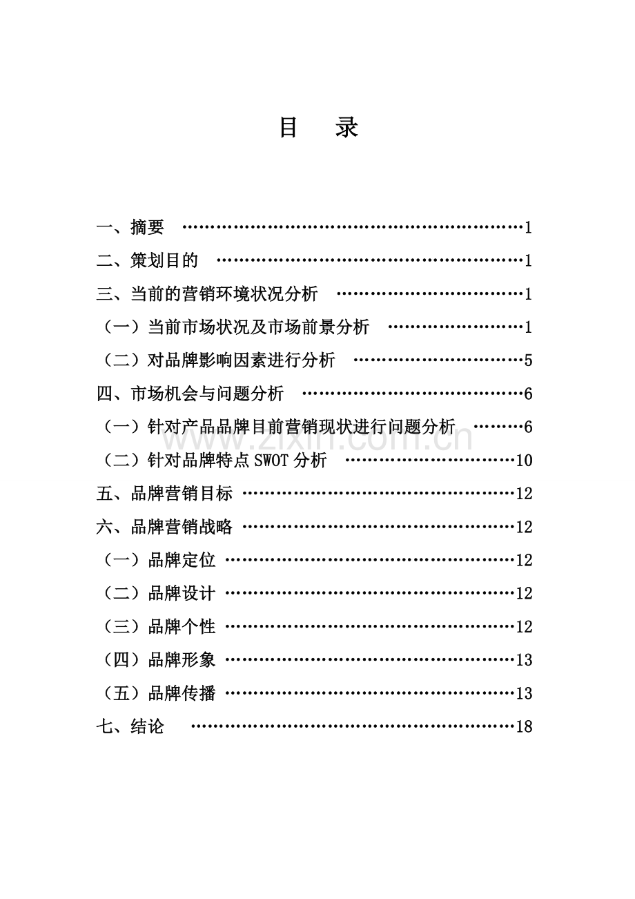 安踏品牌营销策划书.doc_第2页