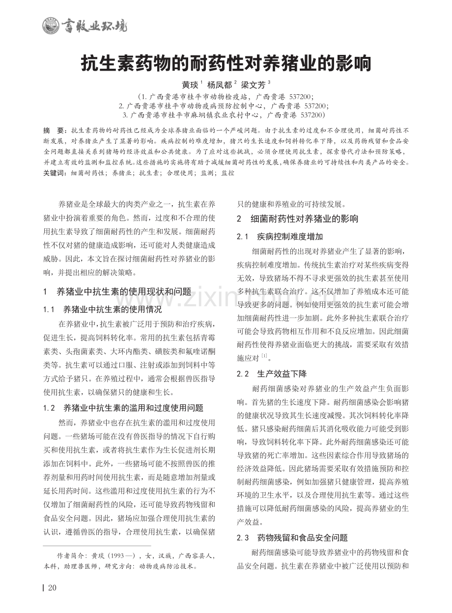 抗生素药物的耐药性对养猪业的影响.pdf_第1页