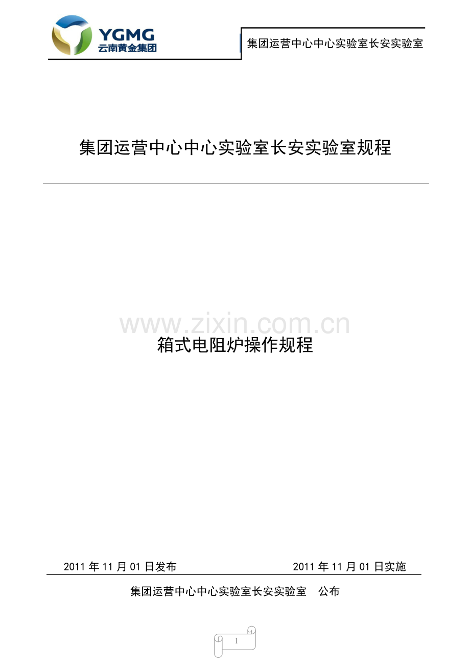 箱式电阻炉操作规程操作规程.doc_第1页