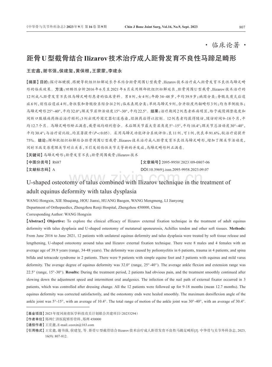 距骨U型截骨结合Ilizarov技术治疗成人距骨发育不良性马蹄足畸形.pdf_第1页