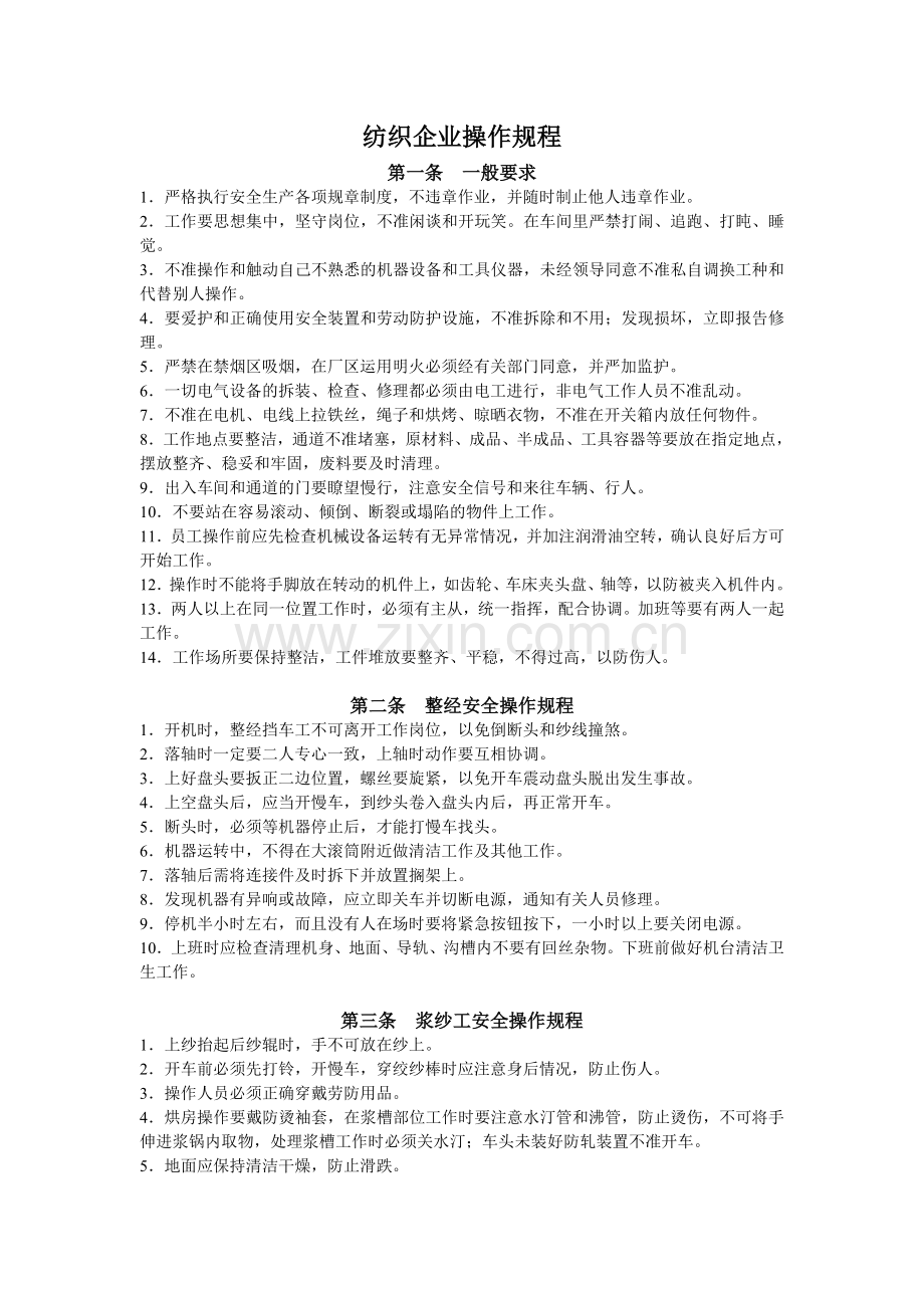 纺织企业操作规程.doc_第1页