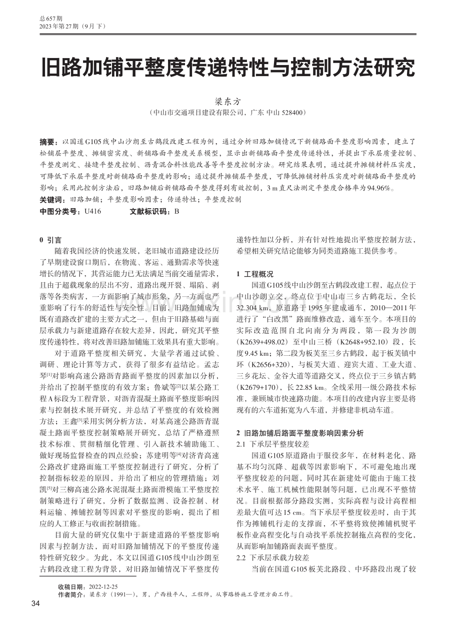 旧路加铺平整度传递特性与控制方法研究.pdf_第1页