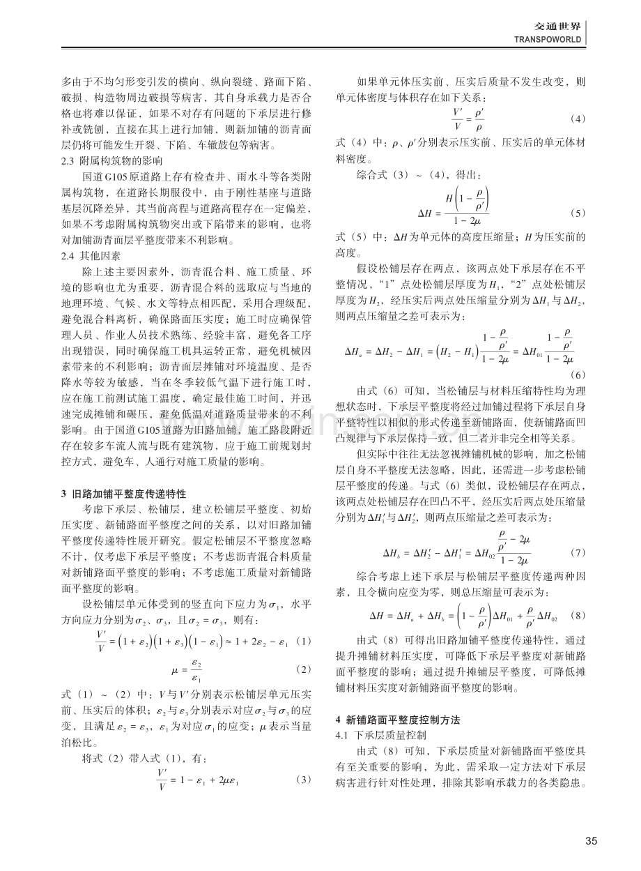 旧路加铺平整度传递特性与控制方法研究.pdf_第2页