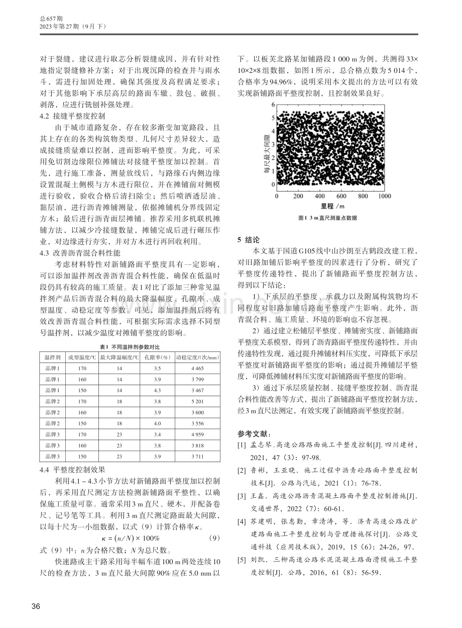 旧路加铺平整度传递特性与控制方法研究.pdf_第3页