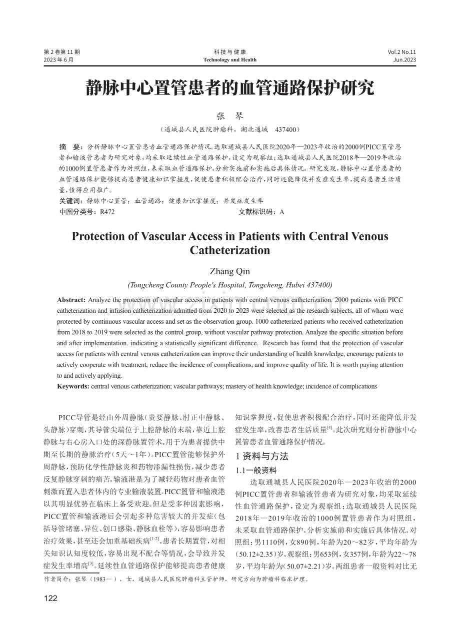 静脉中心置管患者的血管通路保护研究.pdf_第1页