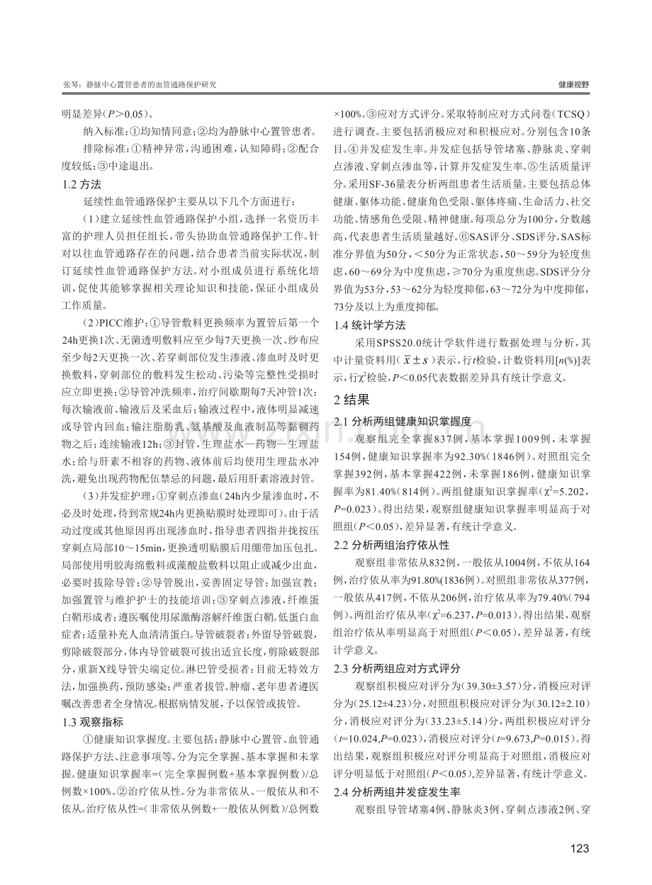 静脉中心置管患者的血管通路保护研究.pdf_第2页