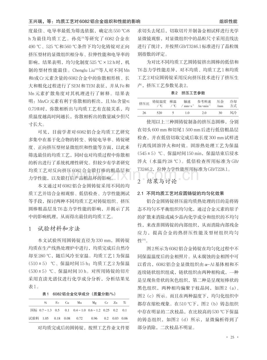 均质工艺对6082铝合金组织和性能的影响.pdf_第2页