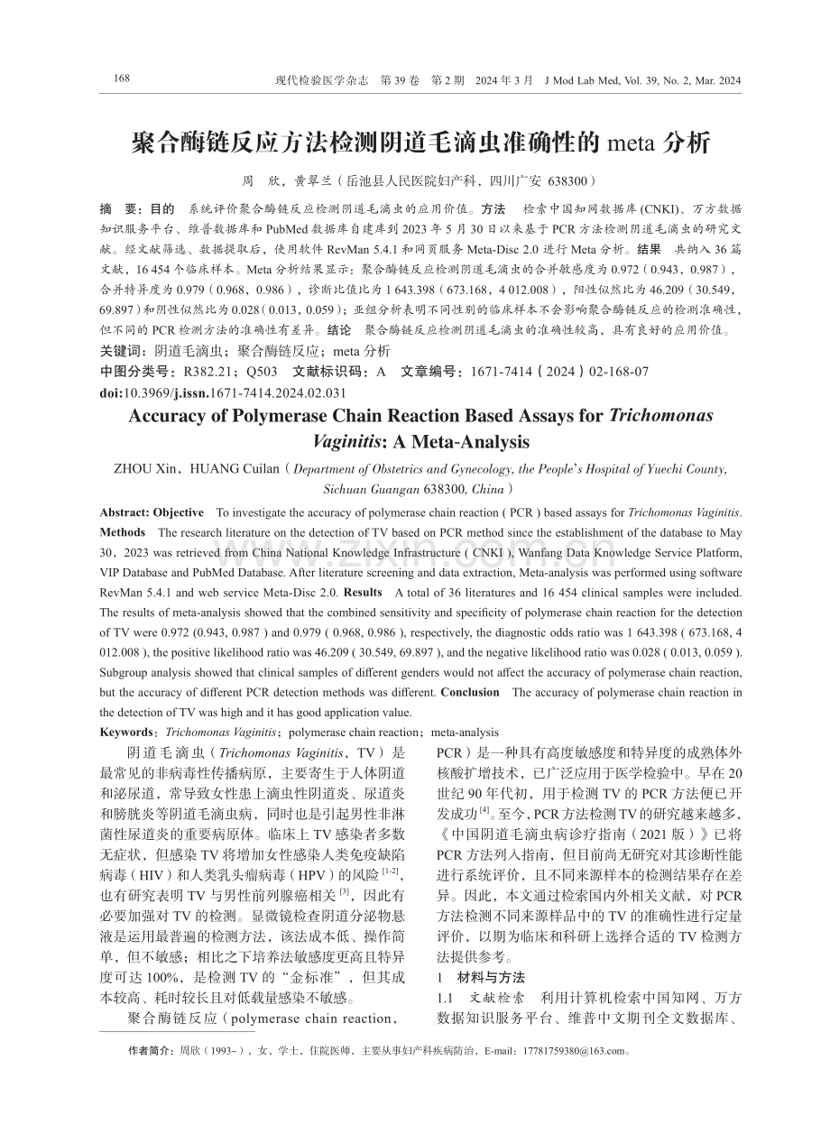 聚合酶链反应方法检测阴道毛滴虫准确性的meta分析.pdf_第1页