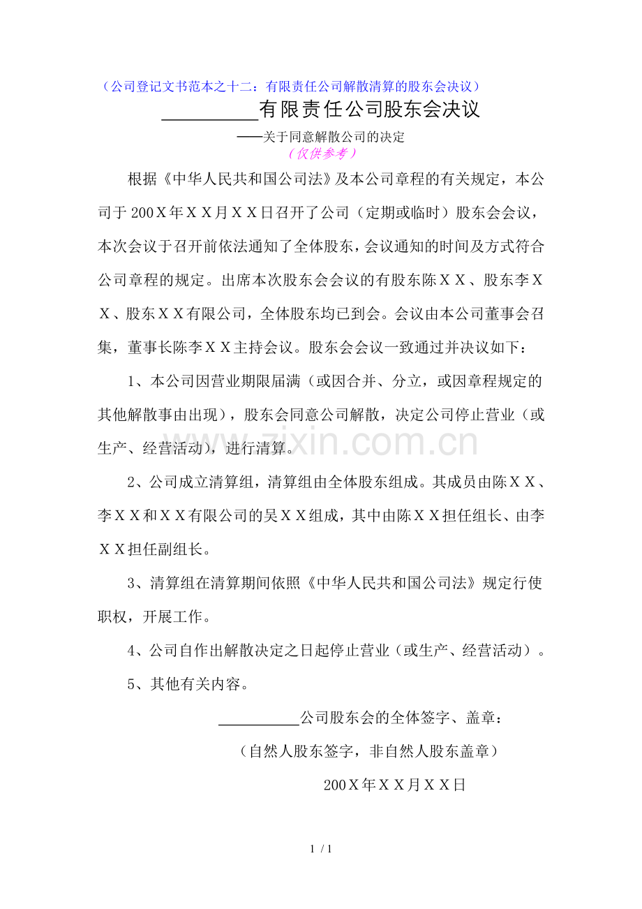 公司解散(清算)的股东会决议(公司登记文书范本之十二).doc_第1页