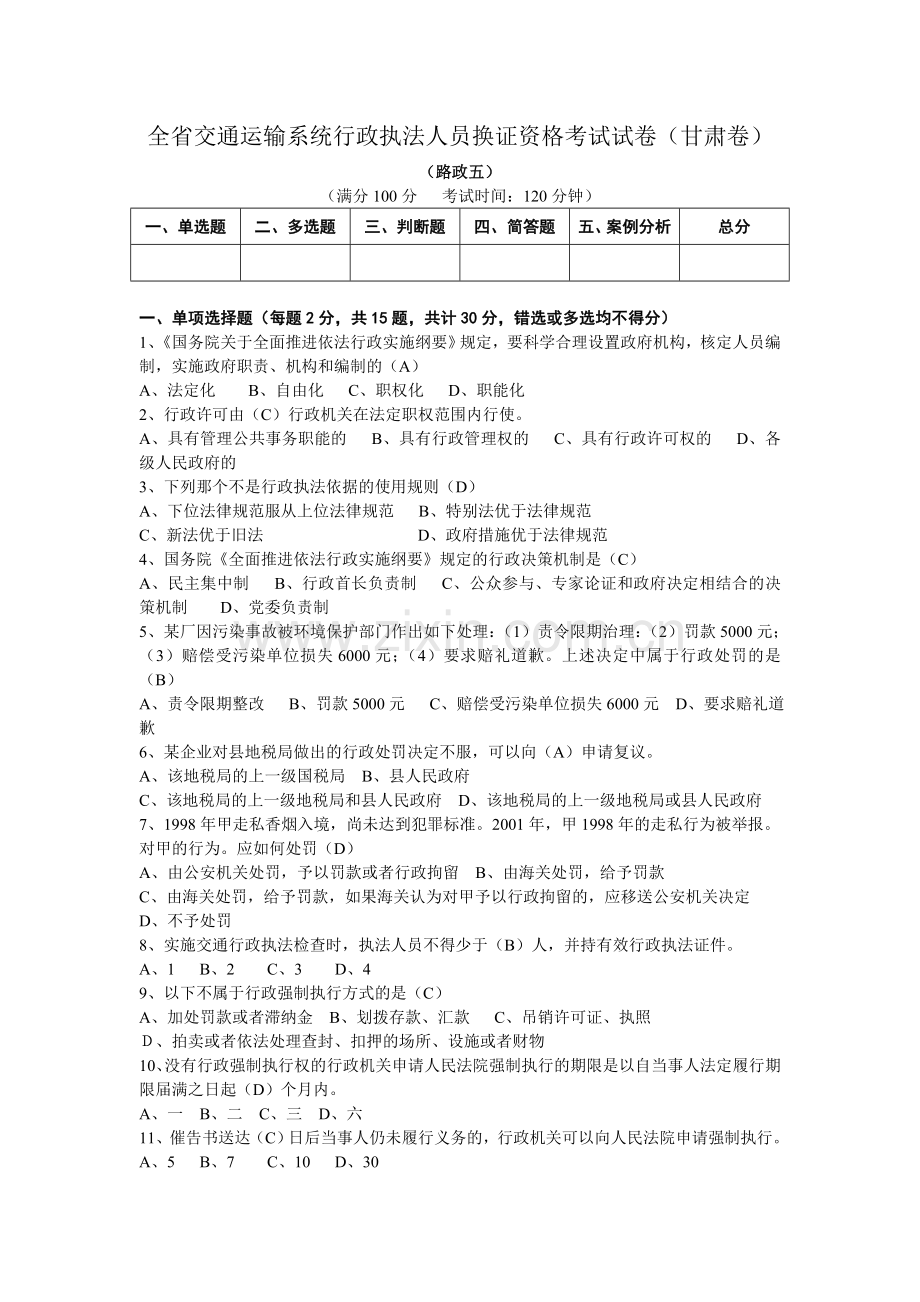 甘肃省交通运输系统行政执法人员换证资格考试试卷.doc_第1页