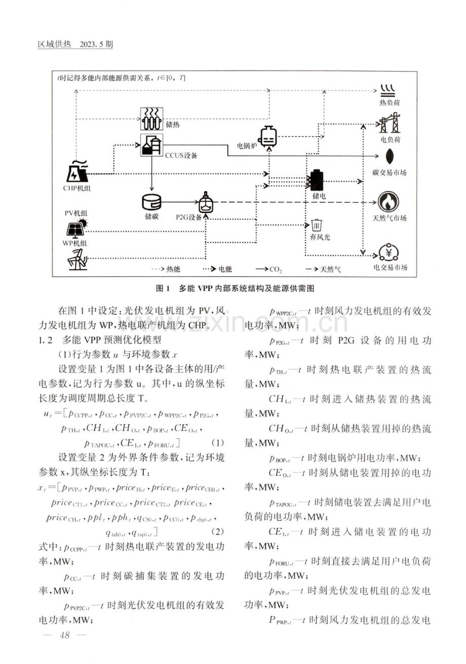 考虑多不确定性的多能虚拟电厂运行优化.pdf_第3页