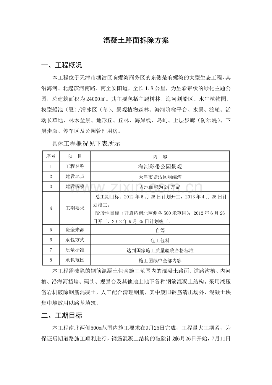 混凝土路面拆除方案.doc_第1页