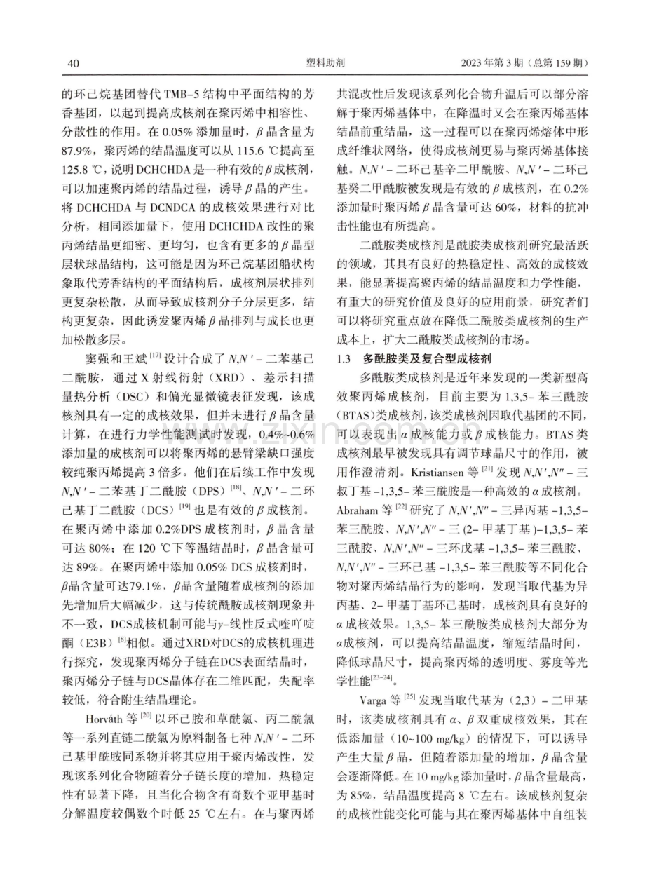 聚丙烯酰胺类β成核剂研究进展.pdf_第3页