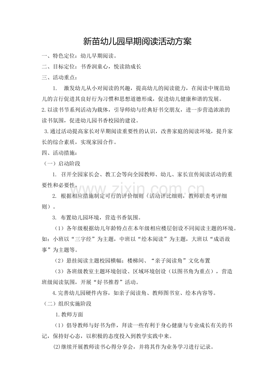 新苗幼儿园早期阅读活动方案.doc_第1页