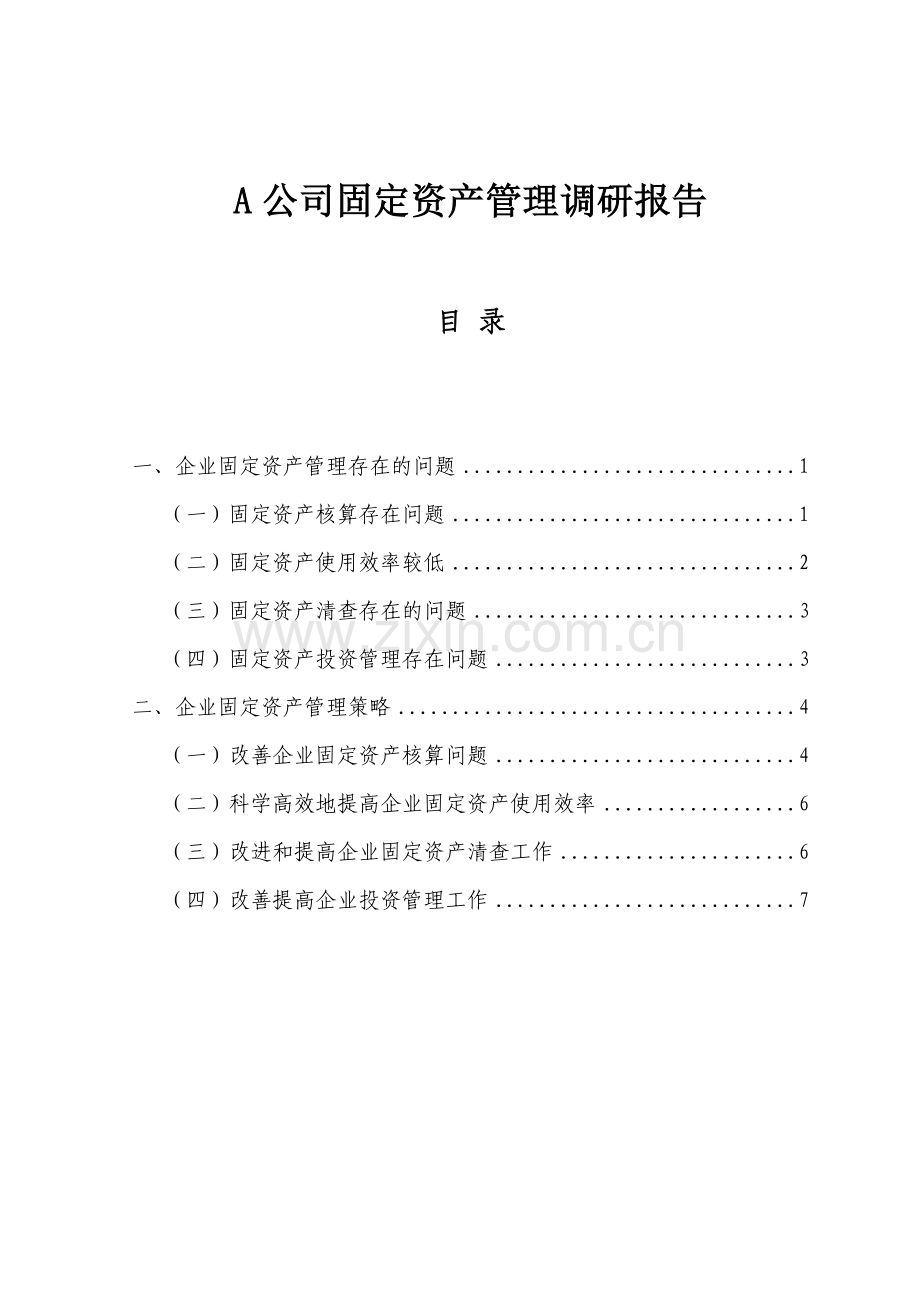 A公司固定资产管理调研报告.docx_第1页