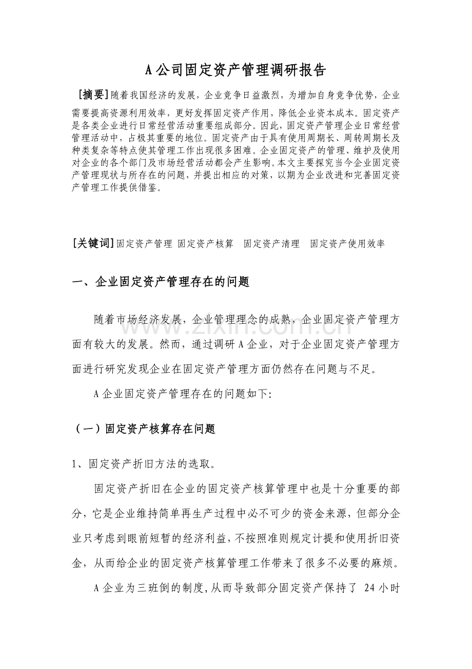 A公司固定资产管理调研报告.docx_第2页