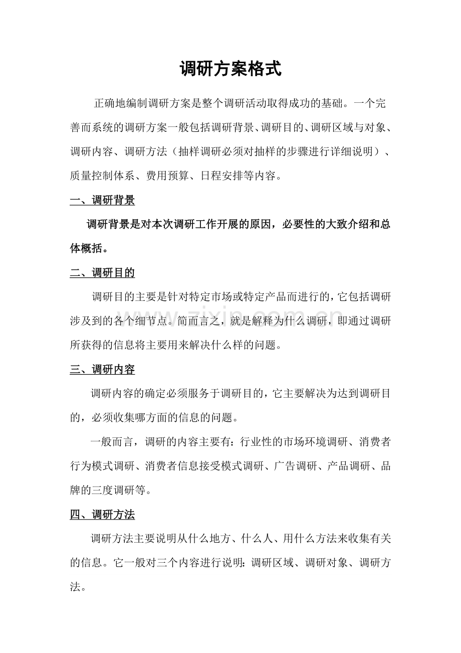 调研方案格式.doc_第1页