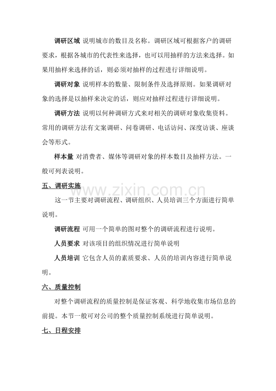 调研方案格式.doc_第2页