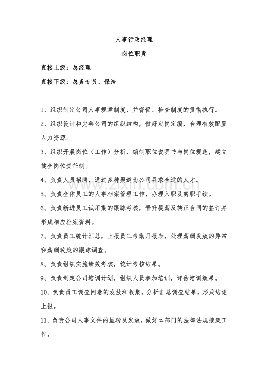 人事行政经理--岗位职责.docx_第1页