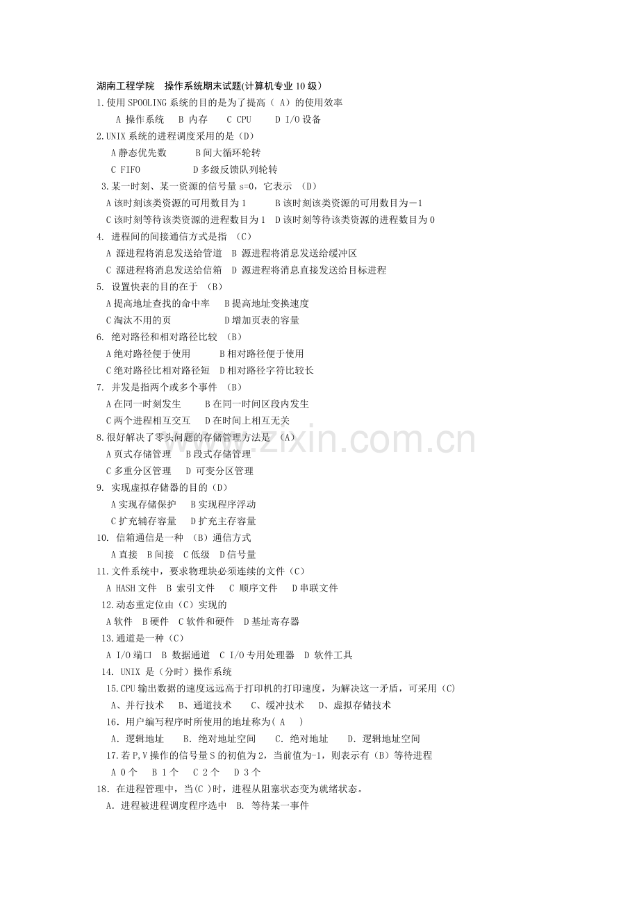 湖南工程学院--操作系统期末试卷试题.doc_第1页