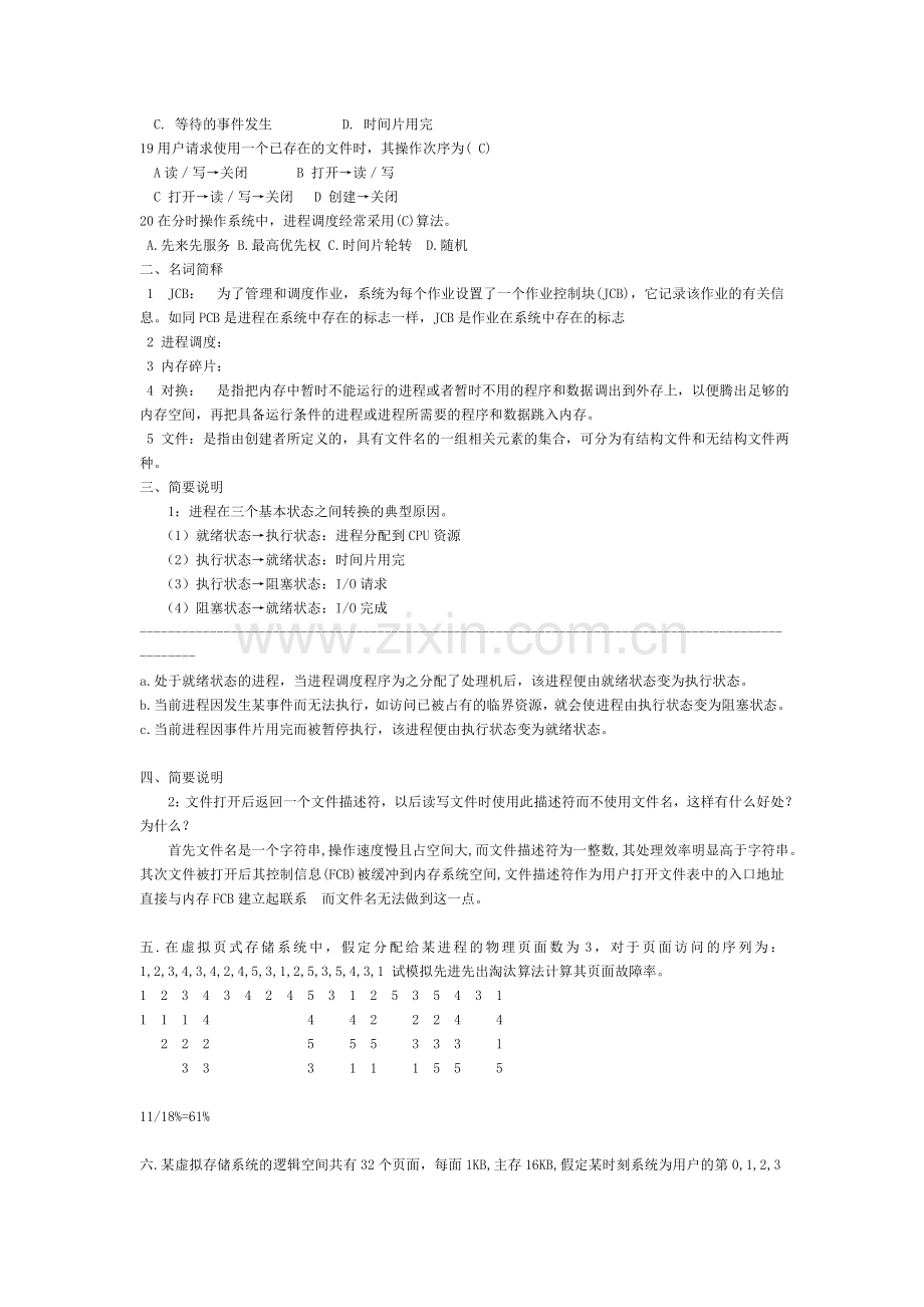 湖南工程学院--操作系统期末试卷试题.doc_第2页