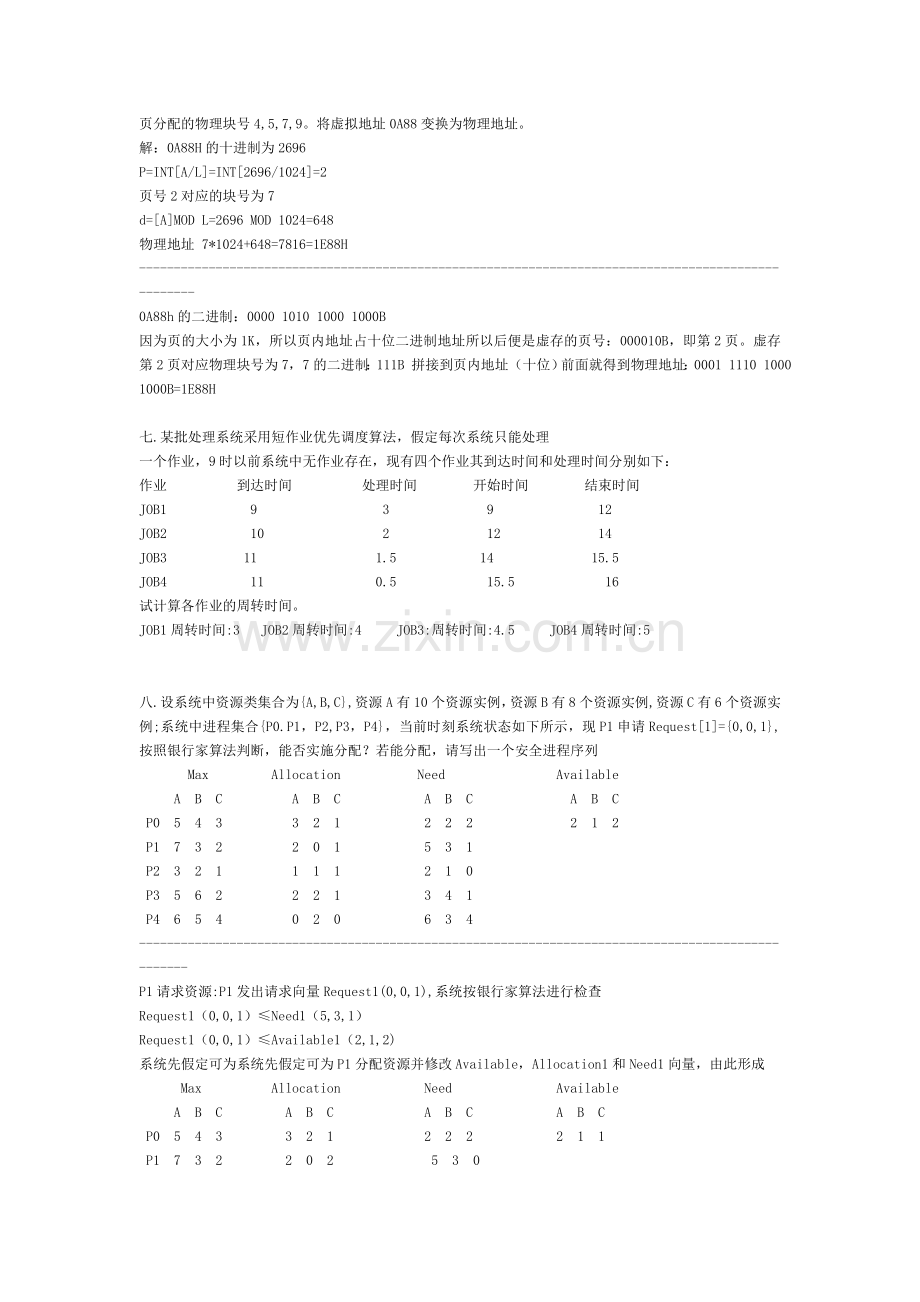 湖南工程学院--操作系统期末试卷试题.doc_第3页