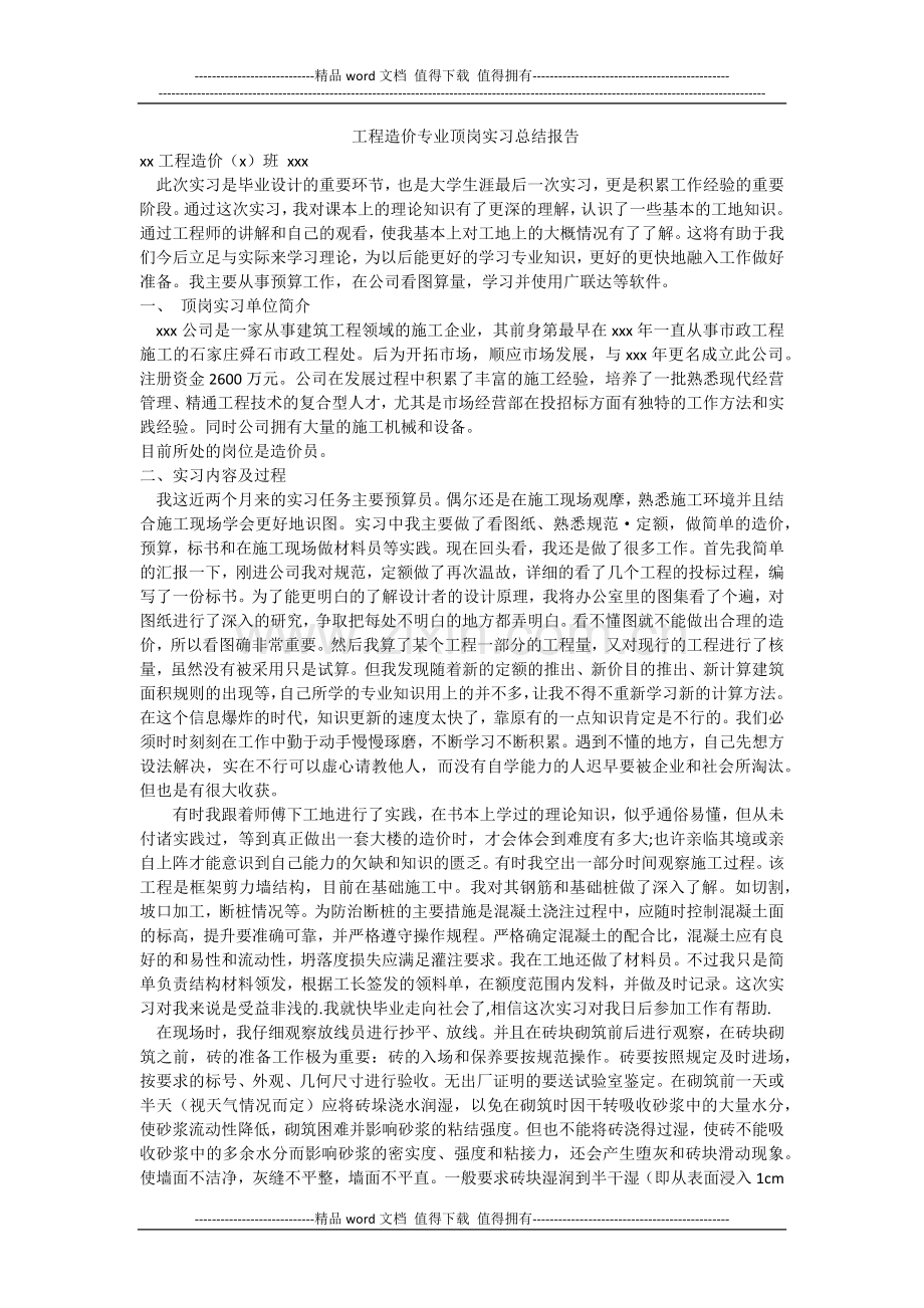 工程造价专业顶岗实习总结报告.docx_第1页