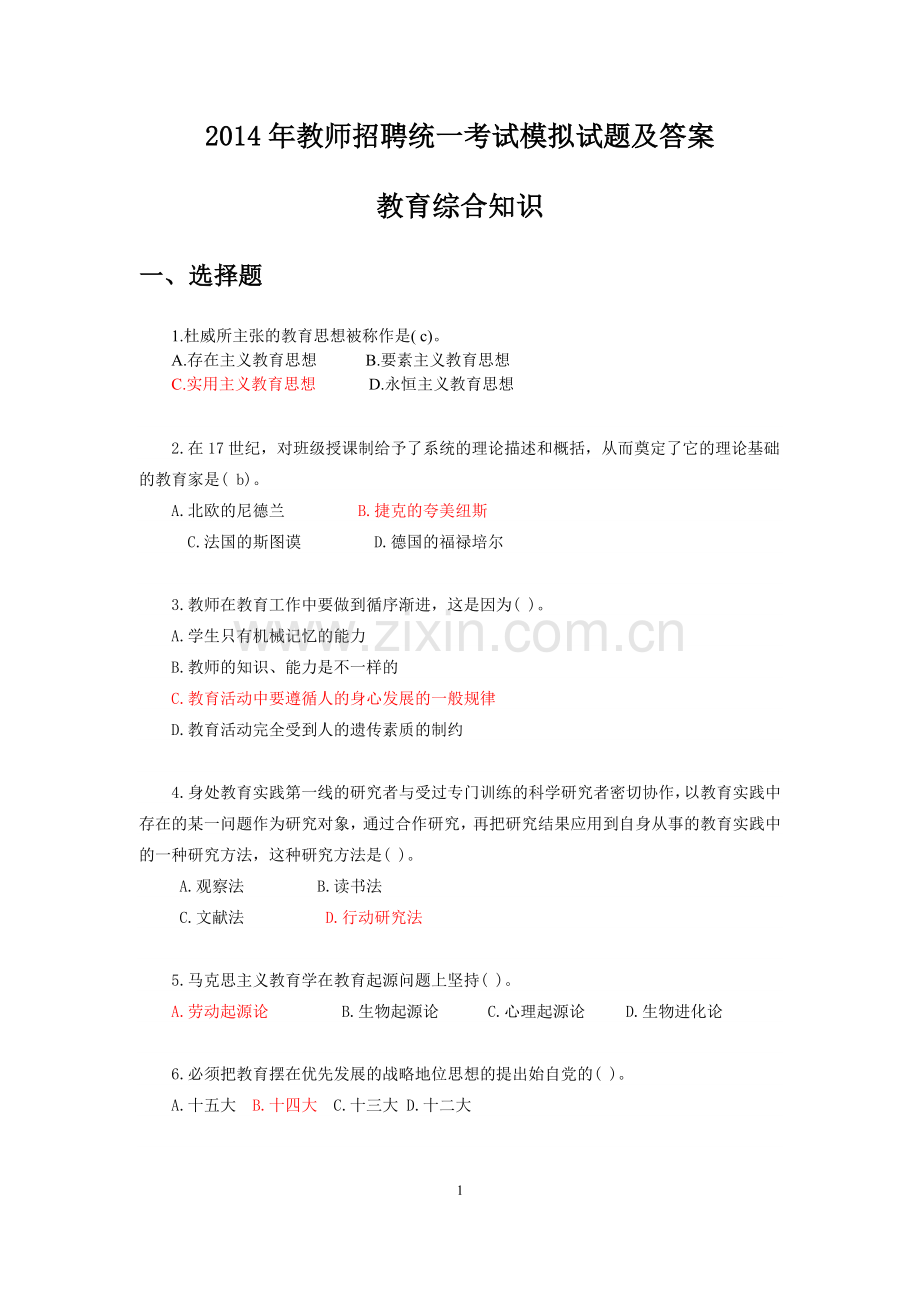 2014年教师招聘统一考试教育综合知识模拟试卷及答案(二).doc_第1页