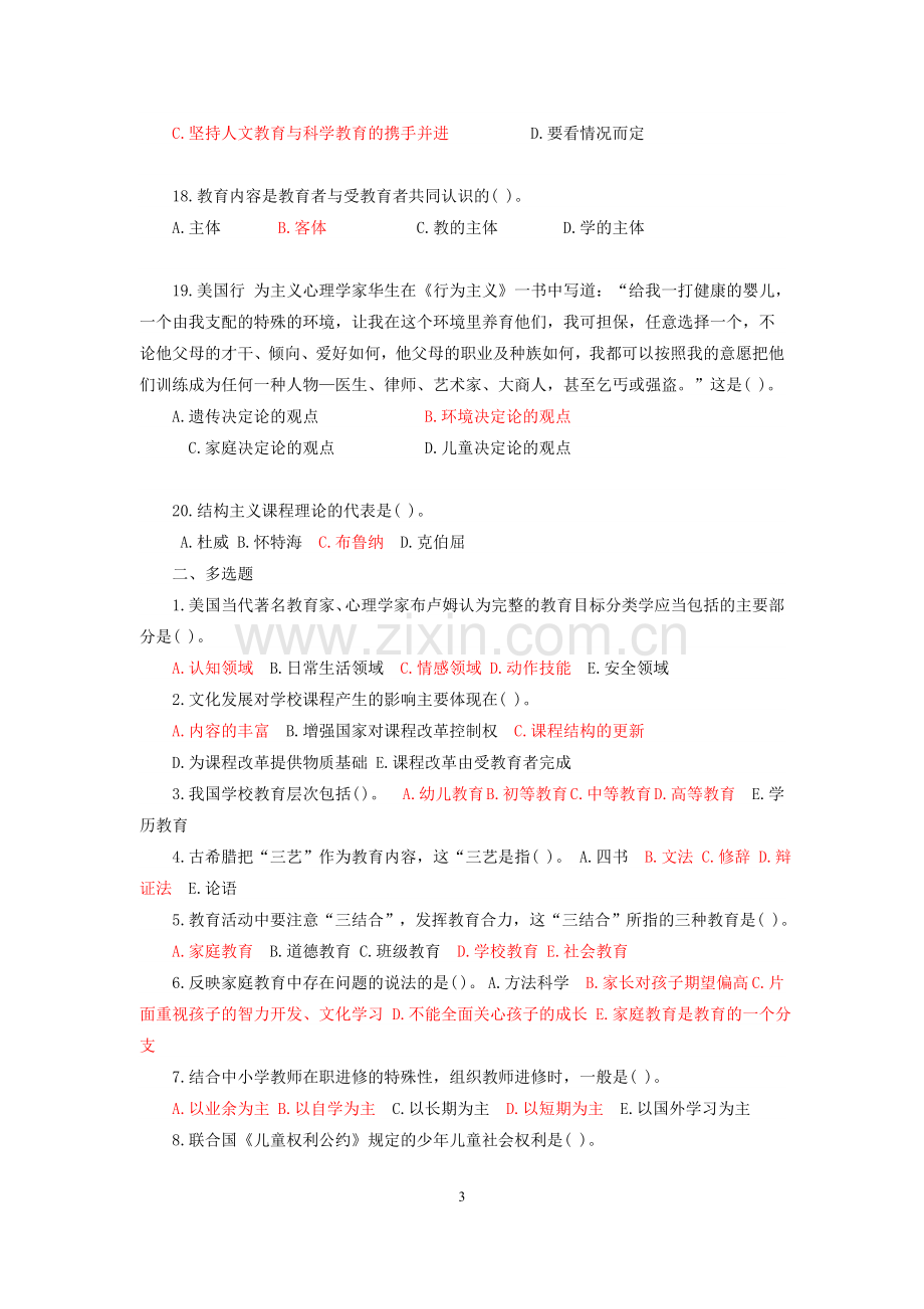 2014年教师招聘统一考试教育综合知识模拟试卷及答案(二).doc_第3页