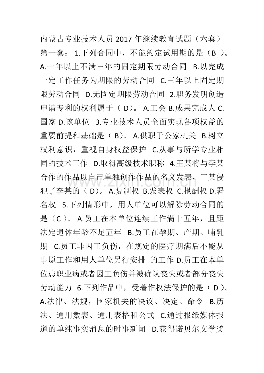 内蒙古2017年专业技术人员权益保护继续教育考试参考答案-七套试卷.doc_第1页