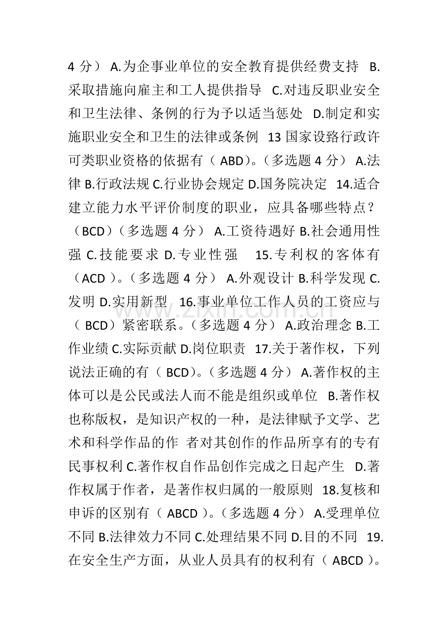 内蒙古2017年专业技术人员权益保护继续教育考试参考答案-七套试卷.doc_第3页