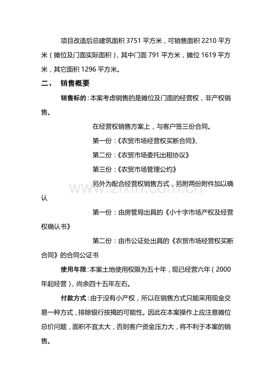 XX农贸市场销售策划方案.doc_第2页