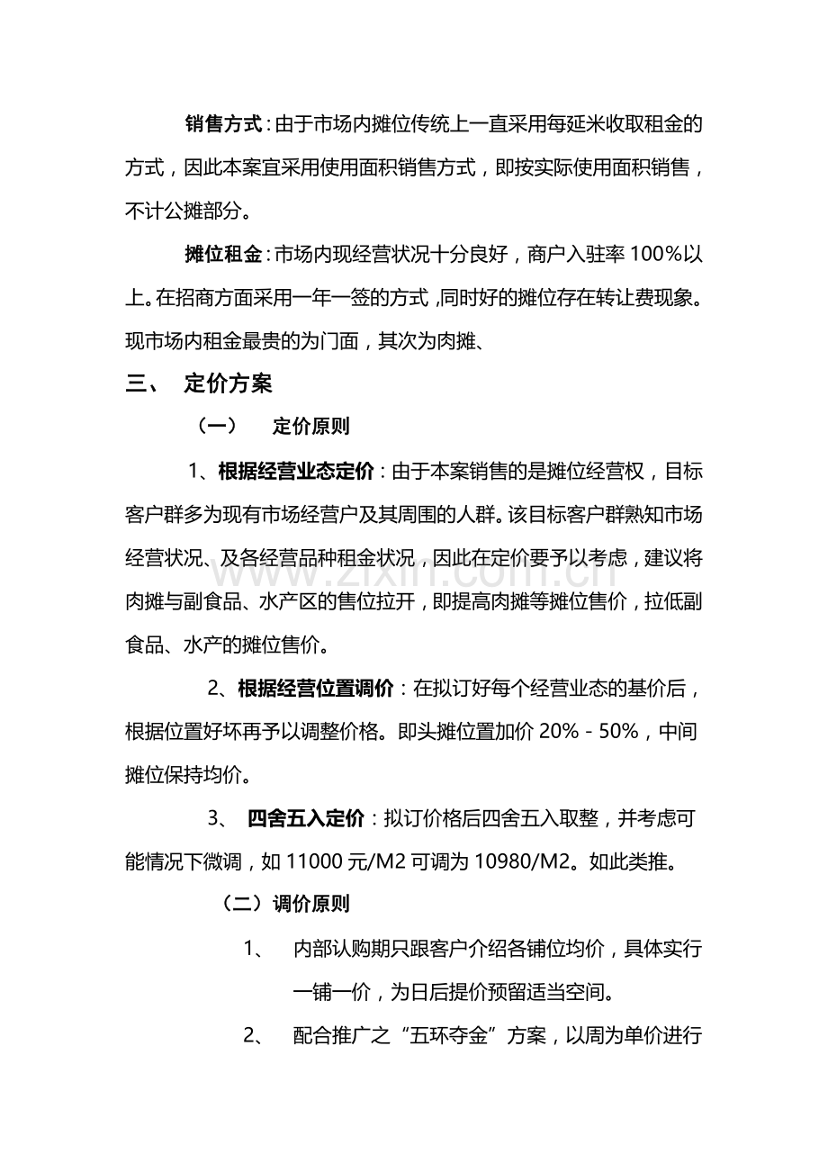 XX农贸市场销售策划方案.doc_第3页