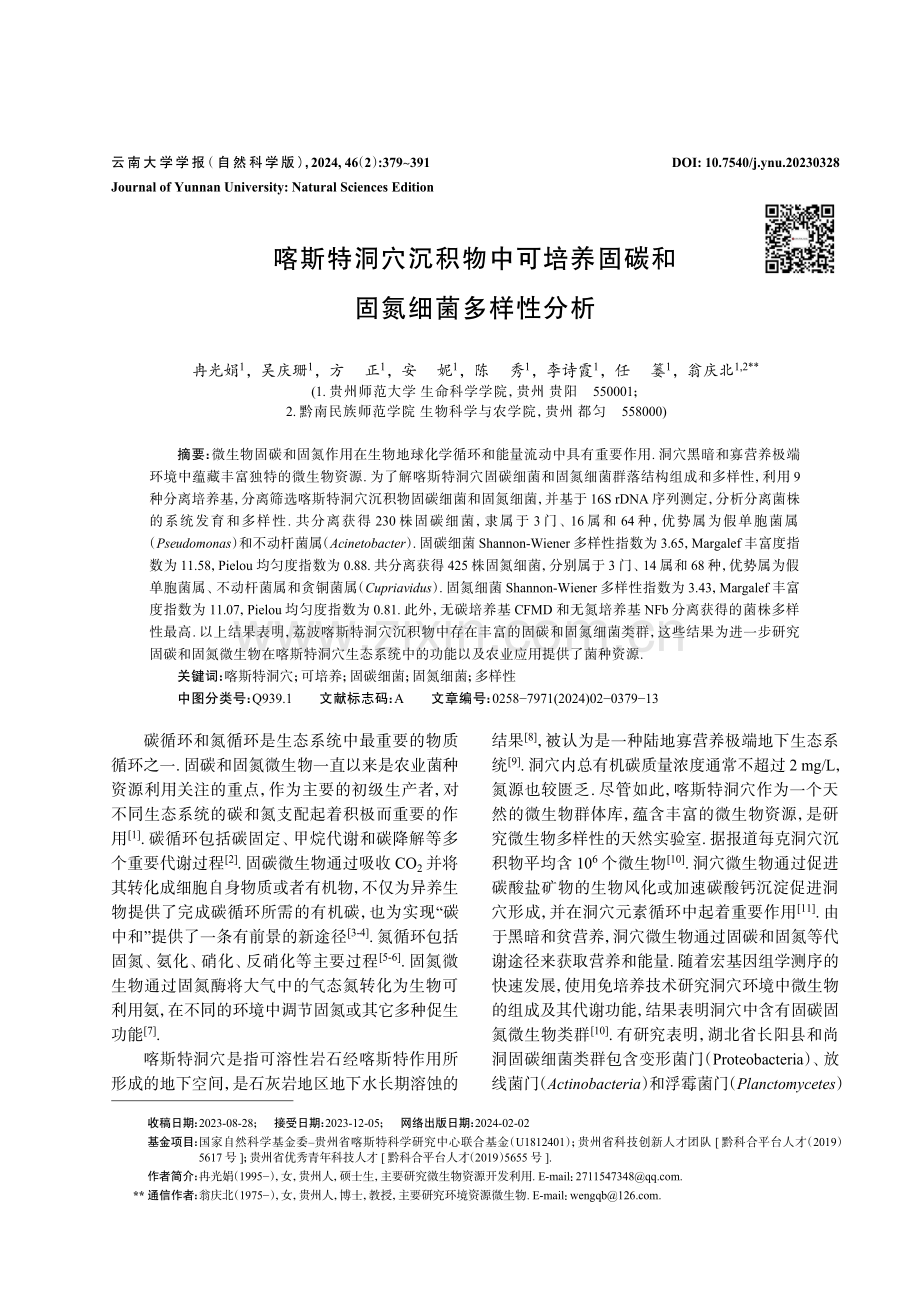 喀斯特洞穴沉积物中可培养固碳和固氮细菌多样性分析.pdf_第1页