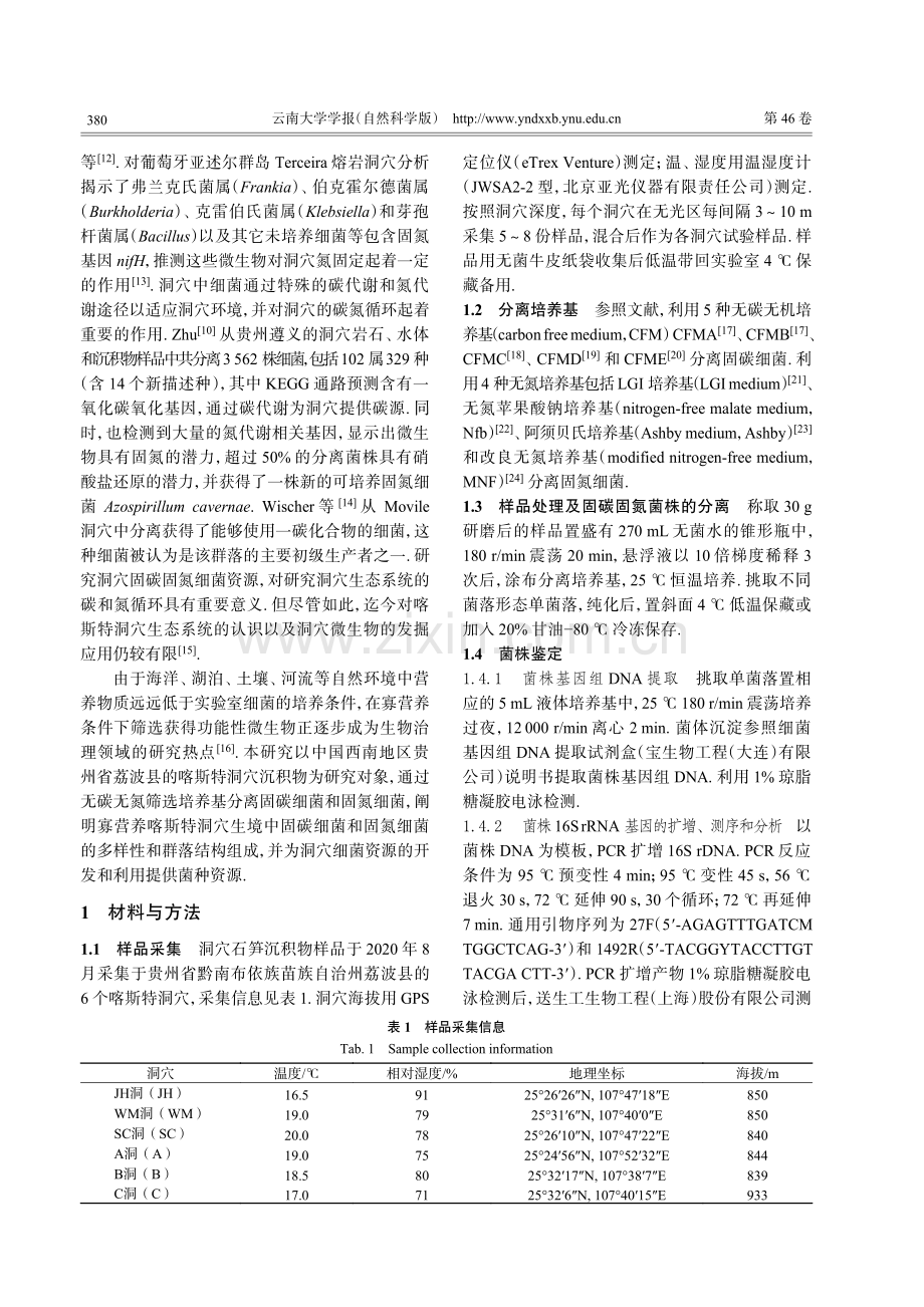 喀斯特洞穴沉积物中可培养固碳和固氮细菌多样性分析.pdf_第2页