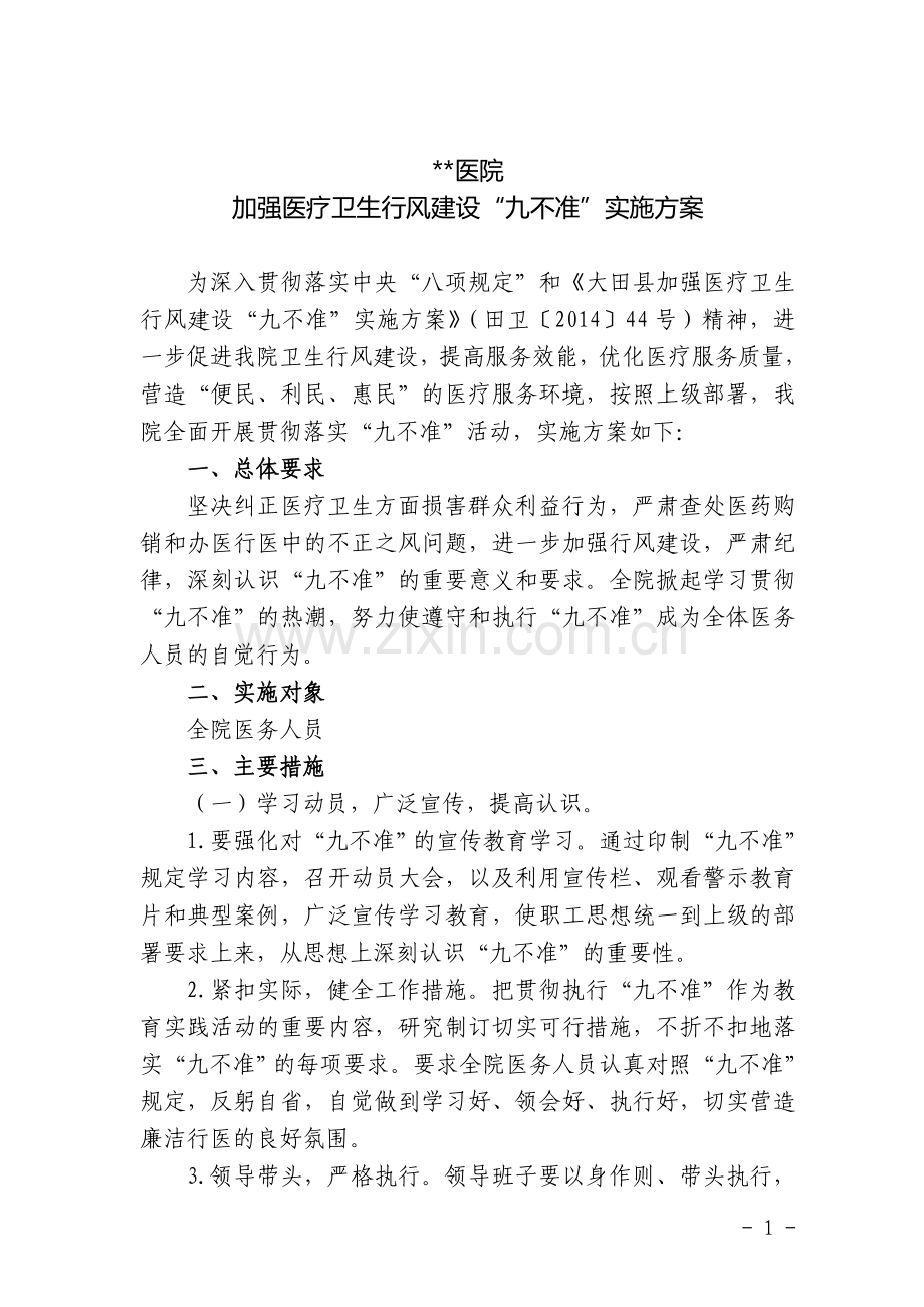 医院加强医疗卫生行风建设“九不准”实施方案.doc_第1页