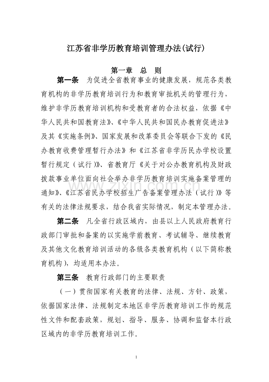 江苏省非学历教育培训管理办法(试行).doc_第1页