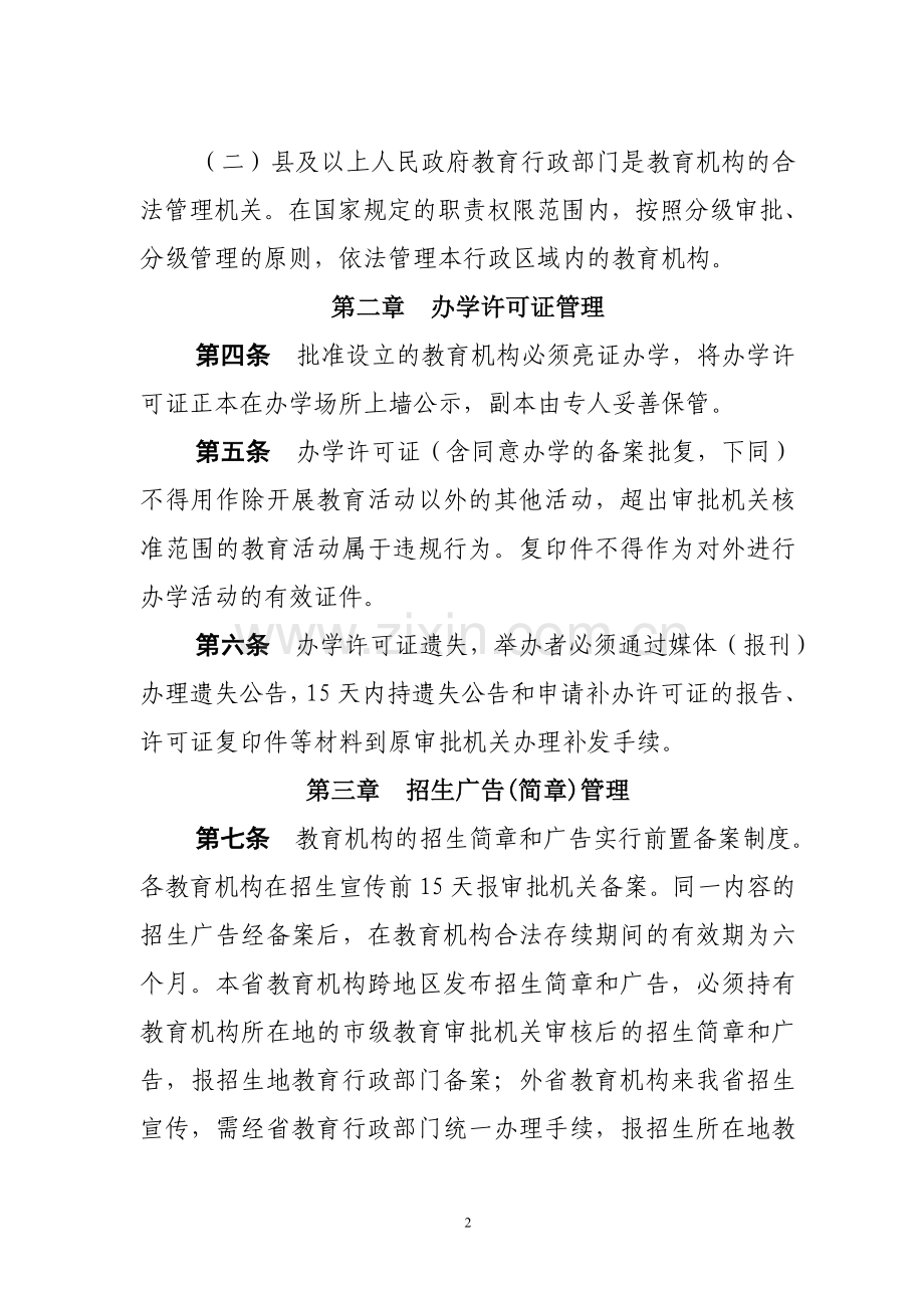 江苏省非学历教育培训管理办法(试行).doc_第2页