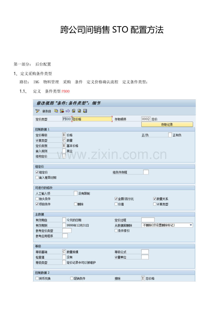 SAP-NB转储单(STO)配置方法.doc_第1页