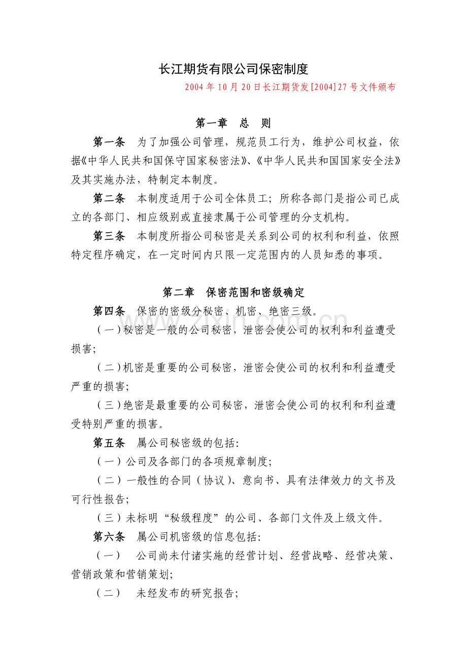 长江期货保密制度.doc_第1页